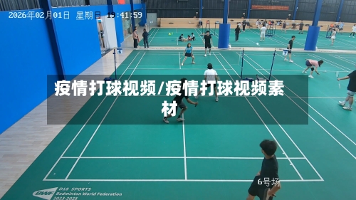 疫情打球视频/疫情打球视频素材-第2张图片