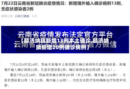 【额济纳旗新增13例本土确诊,额济纳旗新增20例确诊病例】-第1张图片