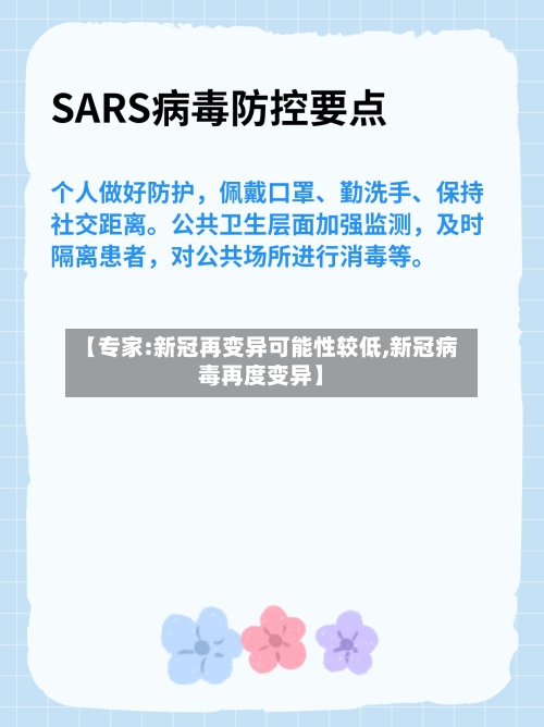 【专家:新冠再变异可能性较低,新冠病毒再度变异】-第1张图片