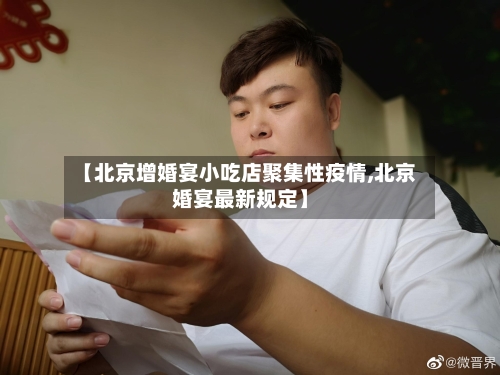 【北京增婚宴小吃店聚集性疫情,北京婚宴最新规定】-第3张图片