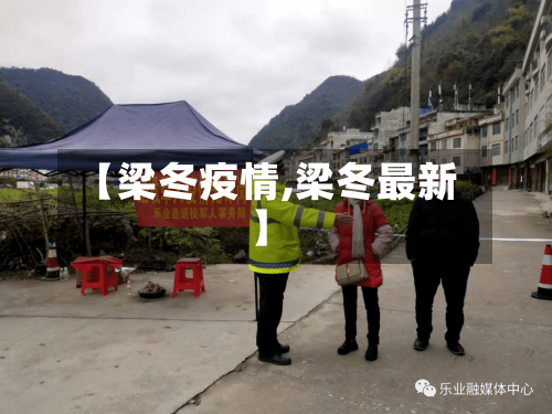 【梁冬疫情,梁冬最新】-第1张图片