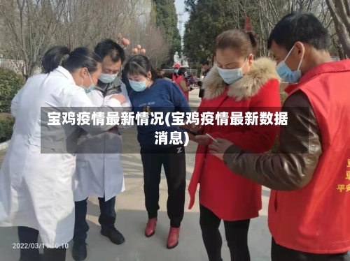 宝鸡疫情最新情况(宝鸡疫情最新数据消息)-第1张图片