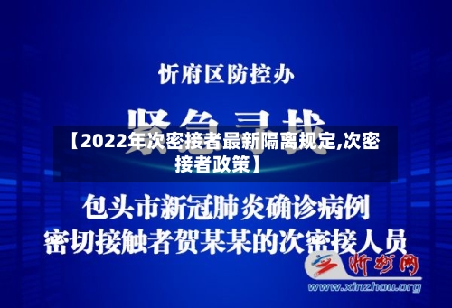【2022年次密接者最新隔离规定,次密接者政策】-第2张图片