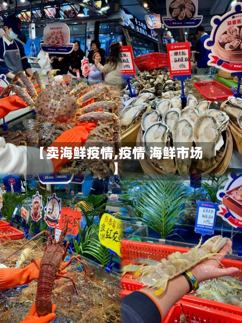 【卖海鲜疫情,疫情 海鲜市场】-第2张图片