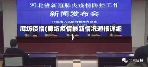 廊坊疫情(廊坊疫情最新情况通报详细)-第1张图片