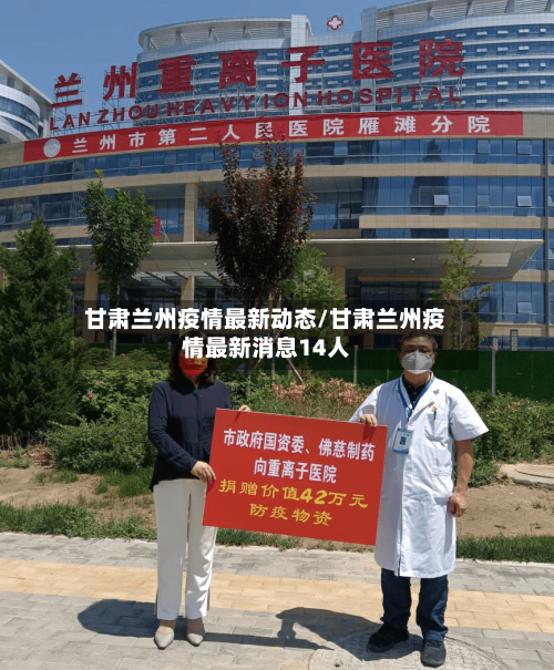 甘肃兰州疫情最新动态/甘肃兰州疫情最新消息14人-第2张图片