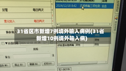 31省区市新增7例境外输入病例(31省新增10例境外输入病)-第2张图片