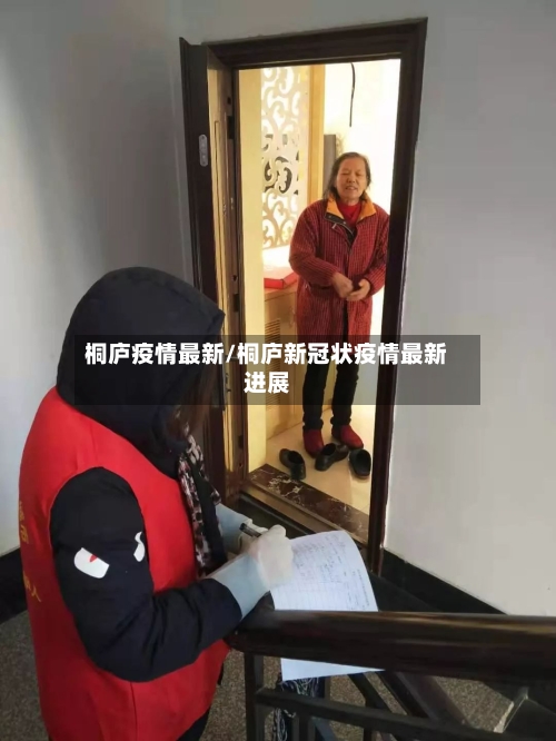 桐庐疫情最新/桐庐新冠状疫情最新进展-第2张图片