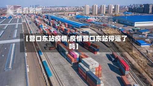 【营口东站疫情,疫情营口东站停运了吗】-第1张图片