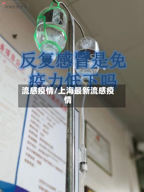 流感疫情/上海最新流感疫情-第1张图片