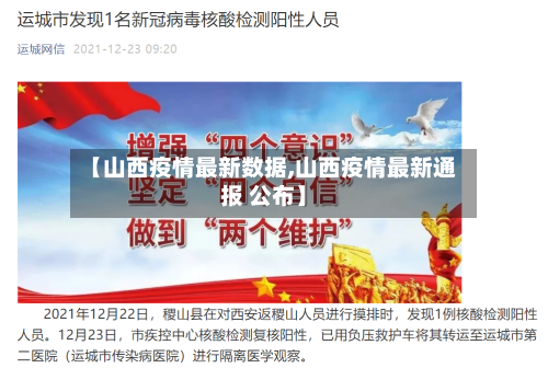 【山西疫情最新数据,山西疫情最新通报 公布】-第1张图片