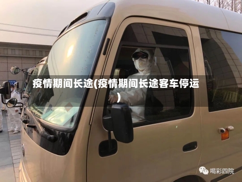 疫情期间长途(疫情期间长途客车停运)-第3张图片