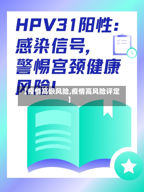 【疫情高级风险,疫情高风险评定】-第1张图片