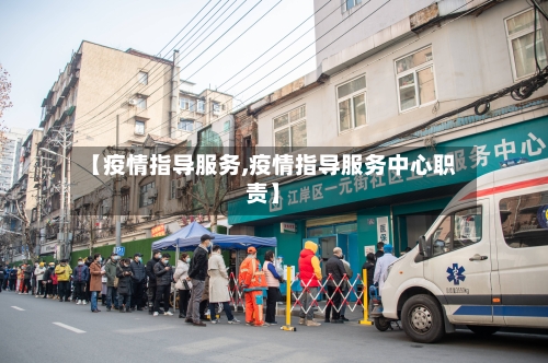 【疫情指导服务,疫情指导服务中心职责】-第3张图片