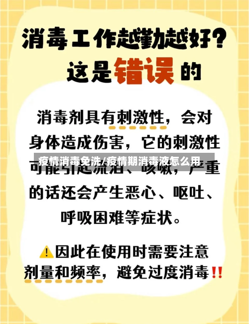 疫情消毒免洗/疫情期消毒液怎么用-第1张图片