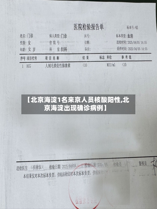 【北京海淀1名来京人员核酸阳性,北京海淀出现确诊病例】-第2张图片