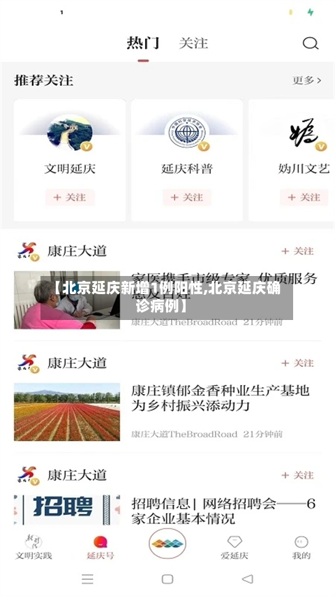 【北京延庆新增1例阳性,北京延庆确诊病例】-第2张图片