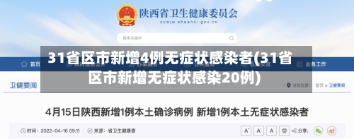 31省区市新增4例无症状感染者(31省区市新增无症状感染20例)-第2张图片