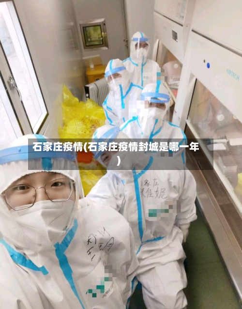 石家庄疫情(石家庄疫情封城是哪一年)-第3张图片
