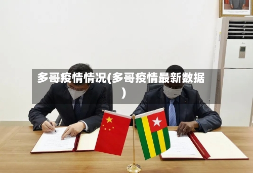 多哥疫情情况(多哥疫情最新数据)-第1张图片