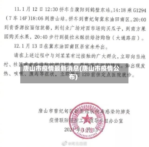 唐山市疫情最新消息(唐山市疫情公布)-第2张图片