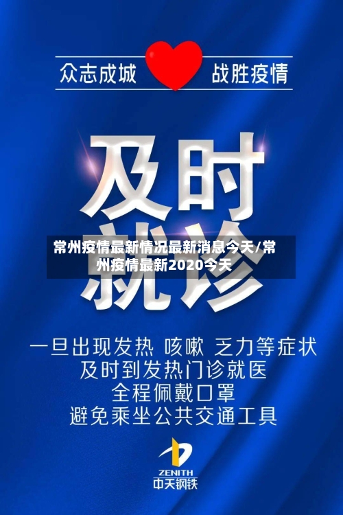 常州疫情最新情况最新消息今天/常州疫情最新2020今天-第1张图片