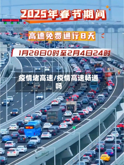 疫情堵高速/疫情高速畅通吗-第2张图片