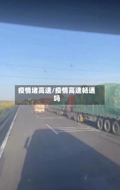 疫情堵高速/疫情高速畅通吗-第3张图片