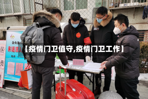 【疫情门卫值守,疫情门卫工作】-第1张图片
