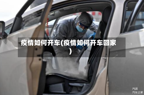 疫情如何开车(疫情如何开车回家)-第1张图片
