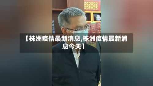 【株洲疫情最新消息,株洲疫情最新消息今天】-第1张图片