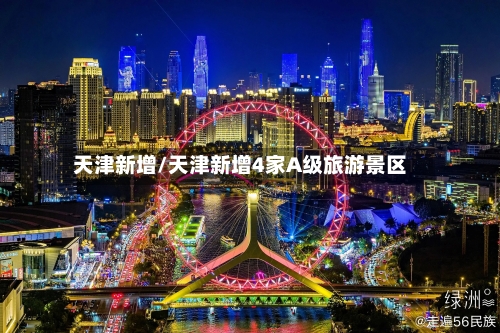 天津新增/天津新增4家A级旅游景区-第1张图片