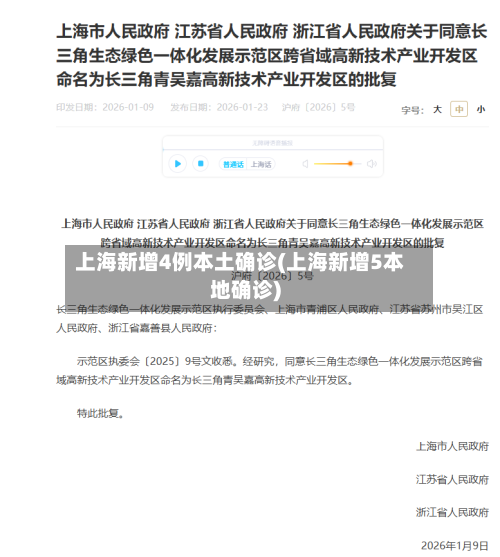 上海新增4例本土确诊(上海新增5本地确诊)-第2张图片