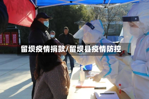 留坝疫情捐款/留坝县疫情防控-第1张图片