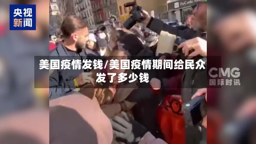 美国疫情发钱/美国疫情期间给民众发了多少钱-第2张图片
