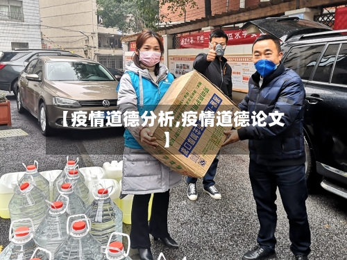 【疫情道德分析,疫情道德论文】-第1张图片