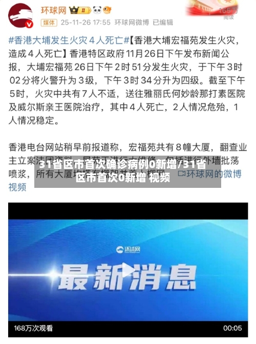 31省区市首次确诊病例0新增/31省区市首次0新增 视频-第3张图片