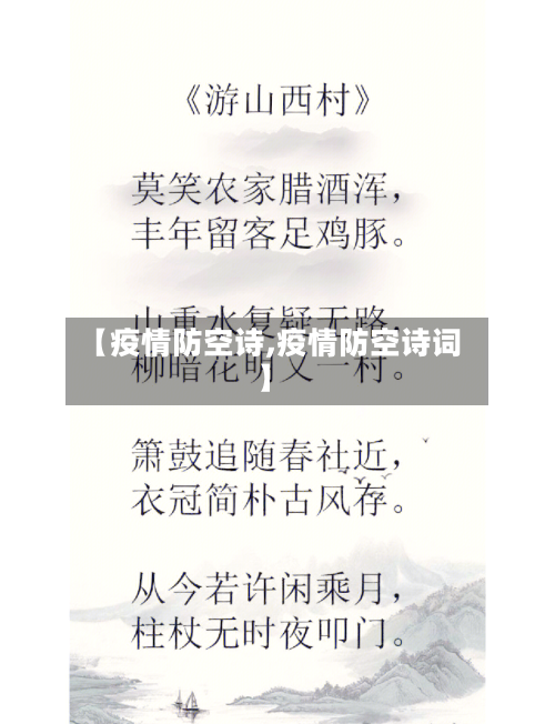 【疫情防空诗,疫情防空诗词】-第2张图片