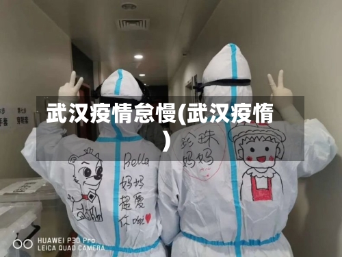 武汉疫情怠慢(武汉疫惰)-第2张图片