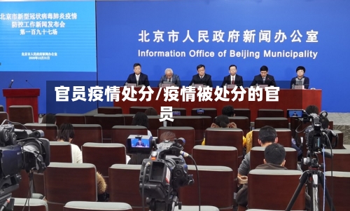 官员疫情处分/疫情被处分的官员-第1张图片