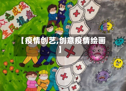 【疫情创艺,创意疫情绘画】-第1张图片