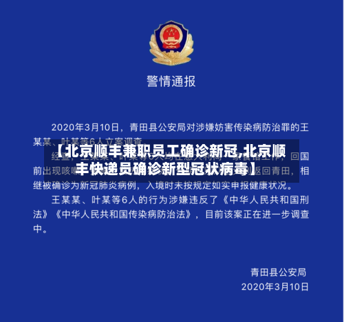 【北京顺丰兼职员工确诊新冠,北京顺丰快递员确诊新型冠状病毒】-第1张图片