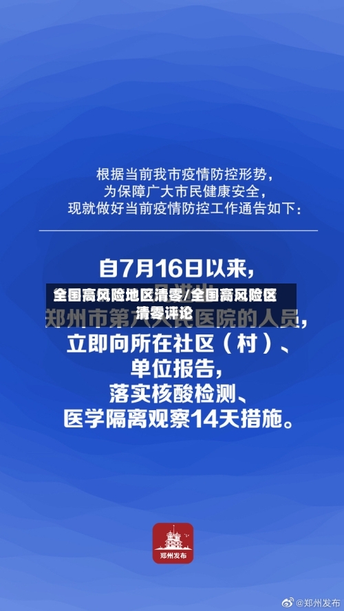 全国高风险地区清零/全国高风险区清零评论-第2张图片