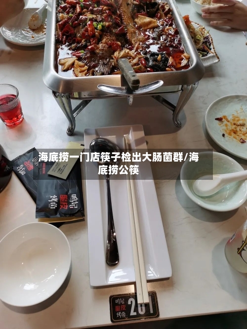 海底捞一门店筷子检出大肠菌群/海底捞公筷-第2张图片
