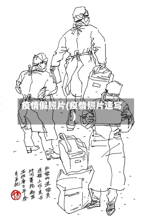 疫情假照片(疫情照片速写)-第2张图片