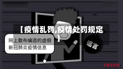 【疫情乱罚,疫情处罚规定】-第3张图片