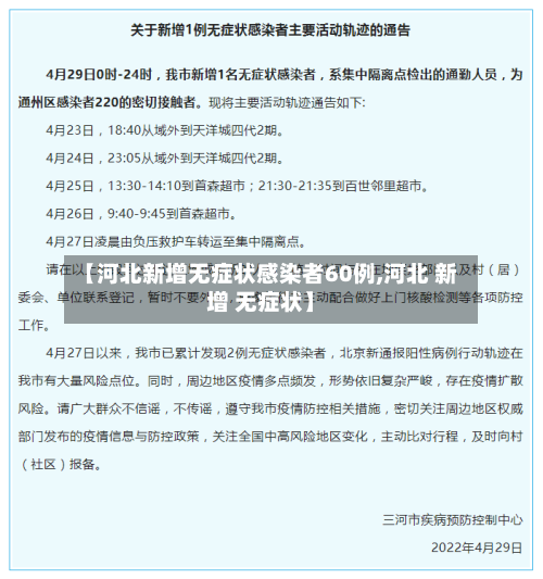 【河北新增无症状感染者60例,河北 新增 无症状】-第2张图片