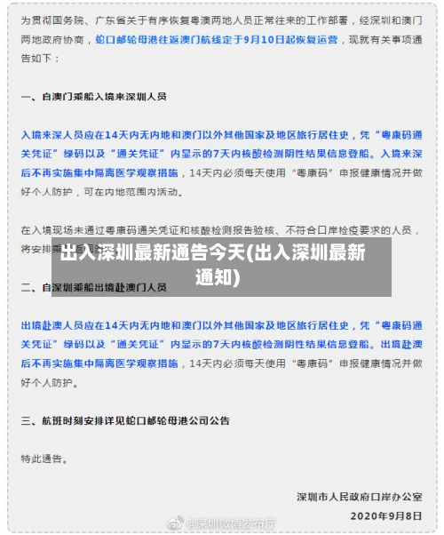 出入深圳最新通告今天(出入深圳最新通知)-第1张图片