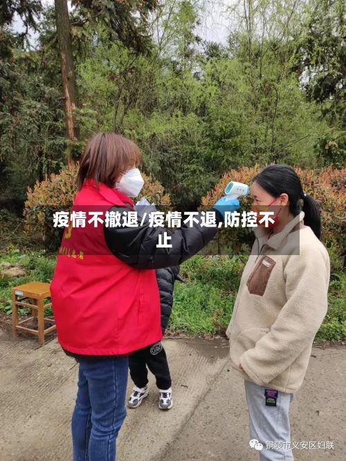 疫情不撤退/疫情不退,防控不止-第1张图片