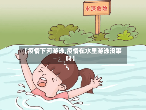 【疫情下河游泳,疫情在水里游泳没事吗】-第2张图片
